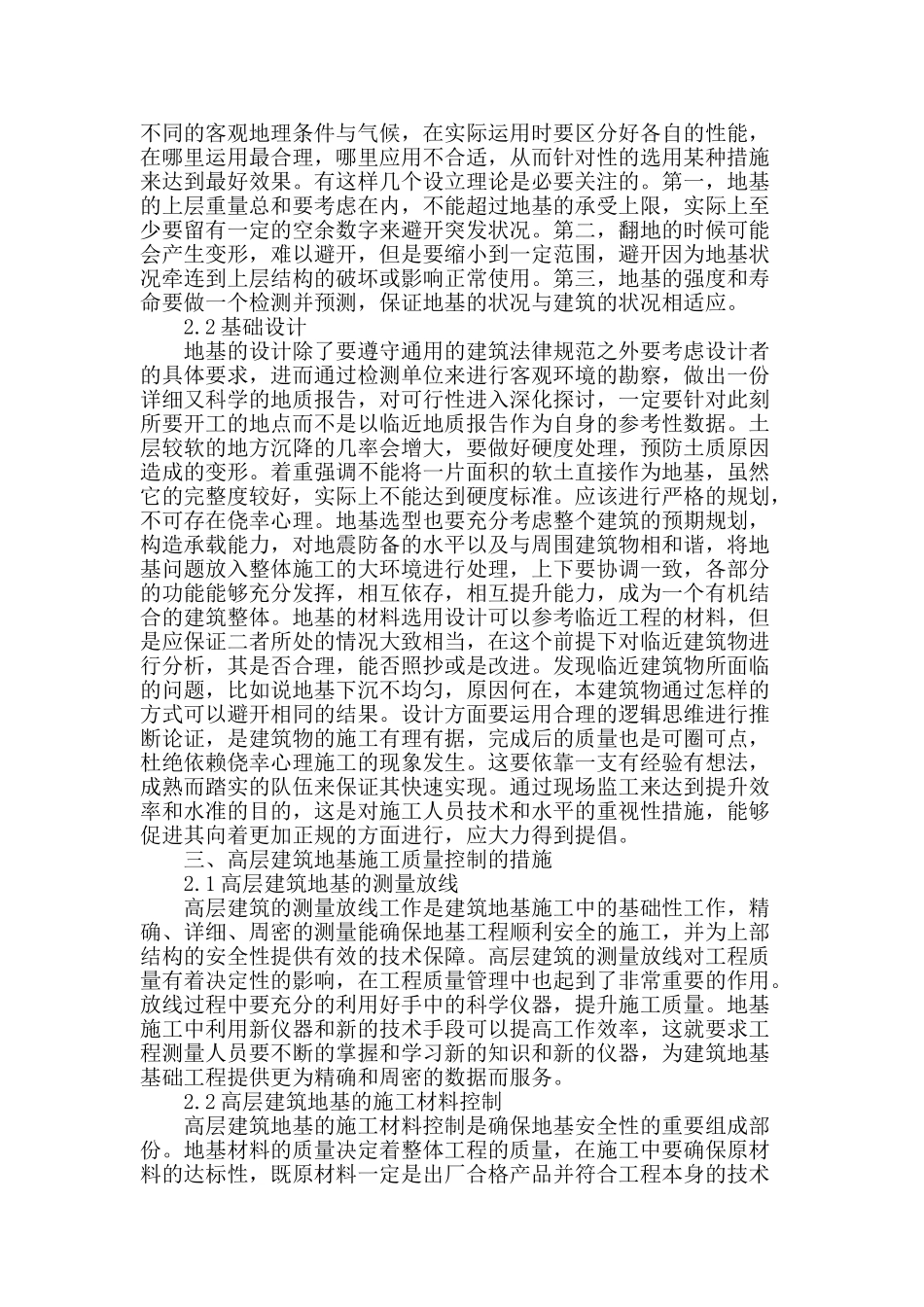 高层建筑地基施工质量控制_第2页