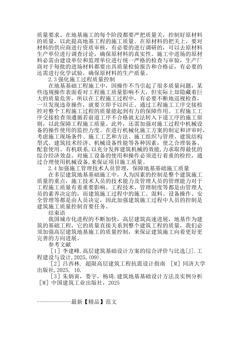 高层建筑地基施工质量控制_第3页