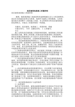 高层建筑地基施工质量控制