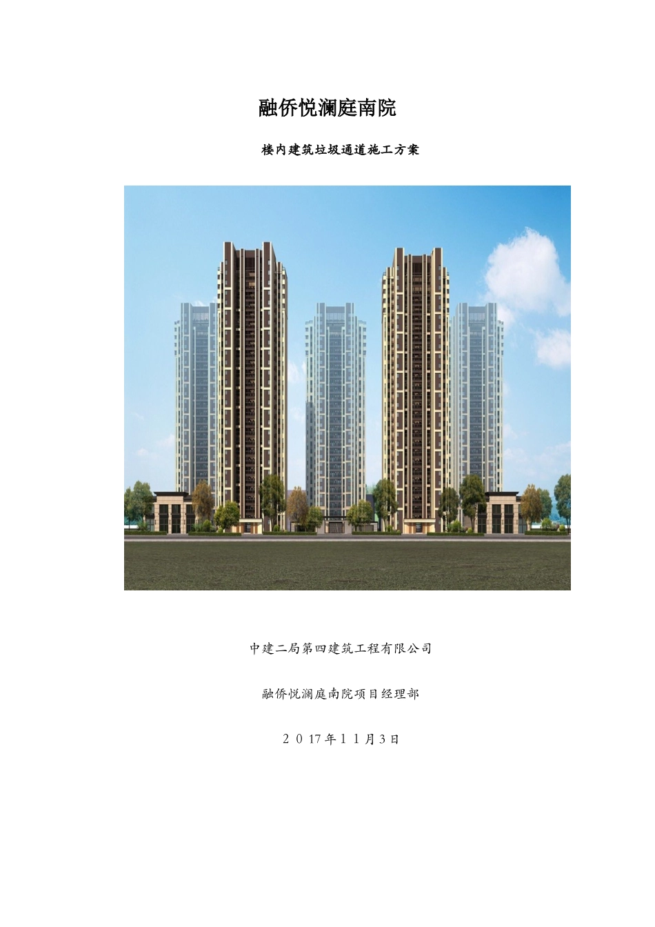 高层建筑垃圾通道方案_第1页