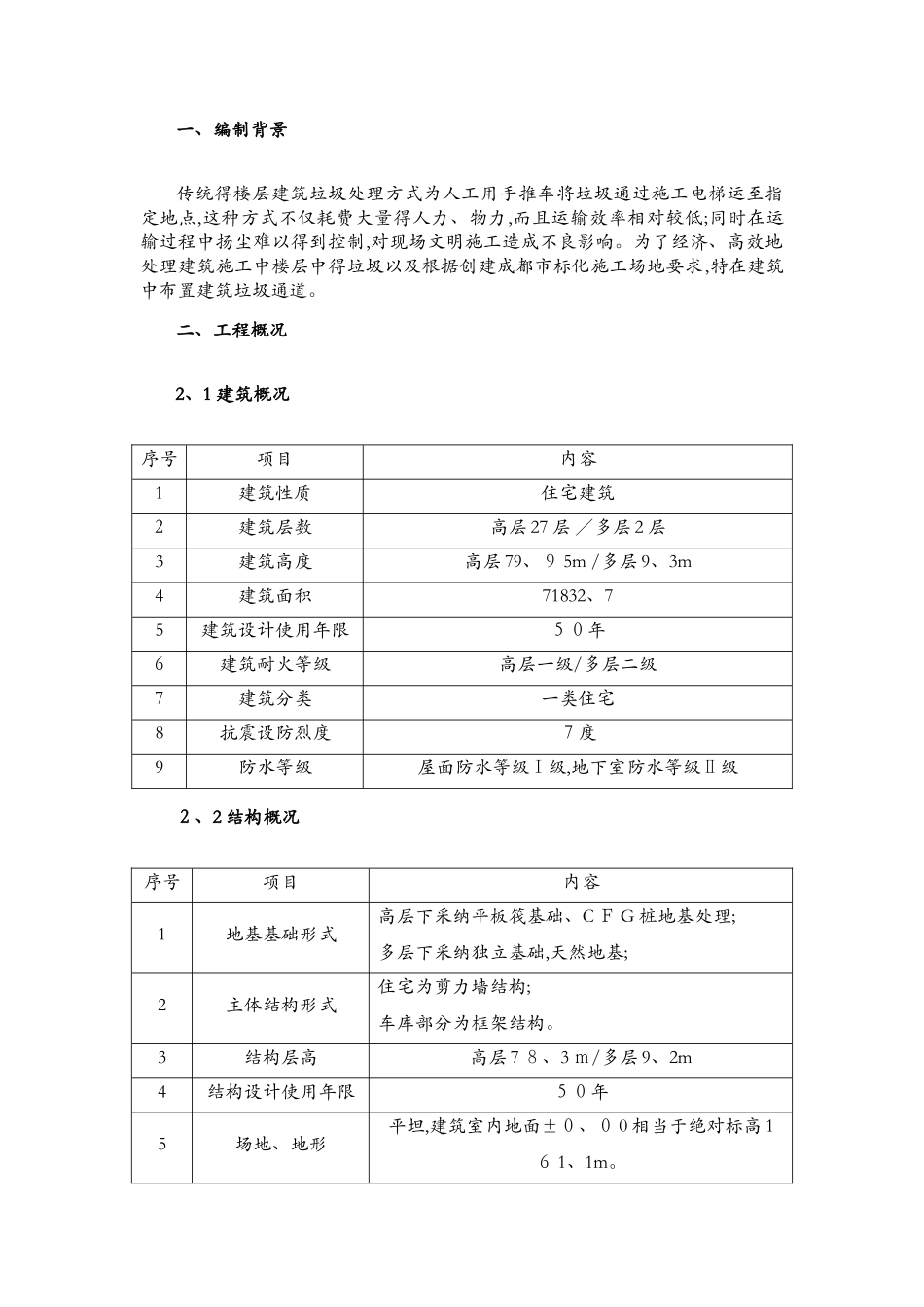 高层建筑垃圾通道方案_第3页