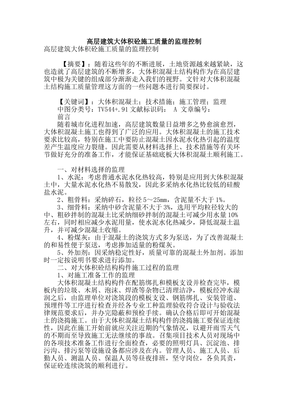 高层建筑大体积砼施工质量的监理控制_第1页