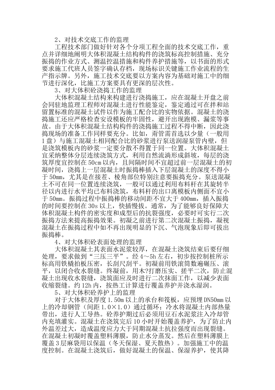 高层建筑大体积砼施工质量的监理控制_第2页