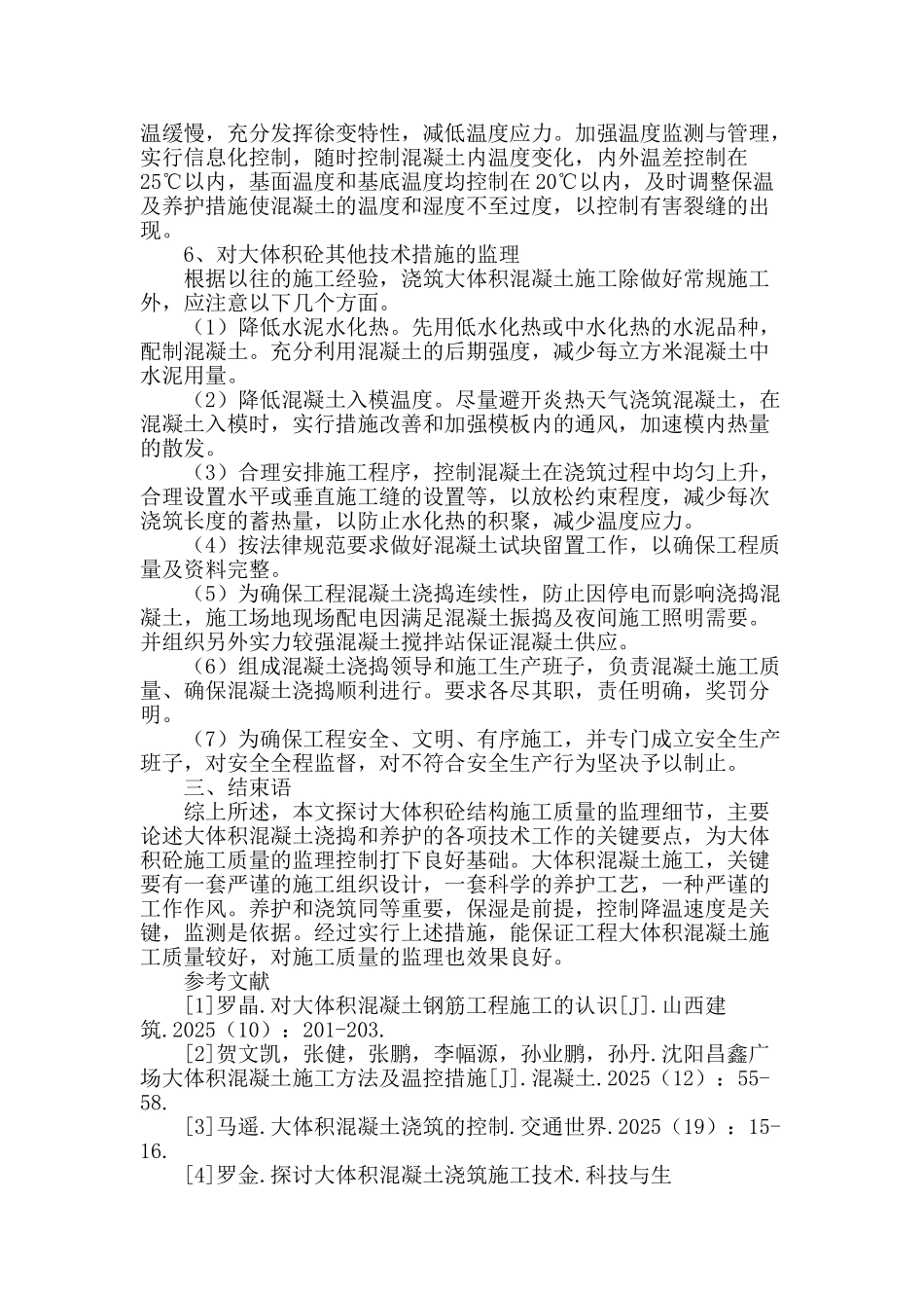 高层建筑大体积砼施工质量的监理控制_第3页