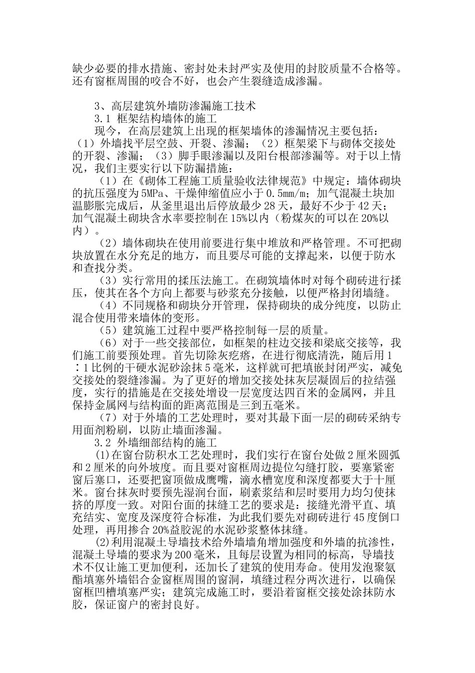 高层建筑外墙防渗漏施工技术研究_第2页