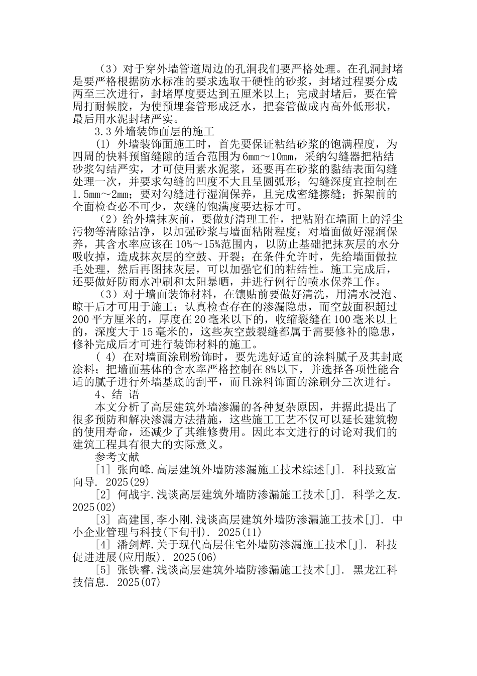 高层建筑外墙防渗漏施工技术研究_第3页