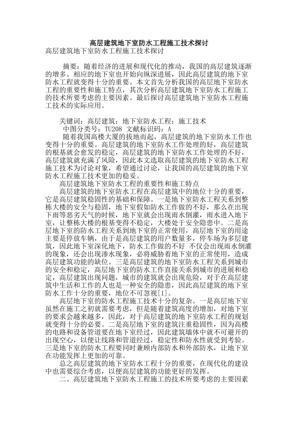高层建筑地下室防水工程施工技术探讨_第1页