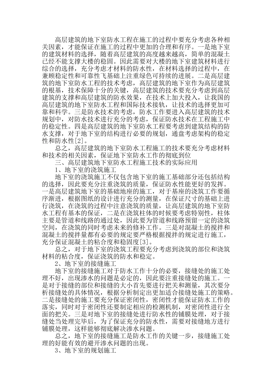 高层建筑地下室防水工程施工技术探讨_第2页