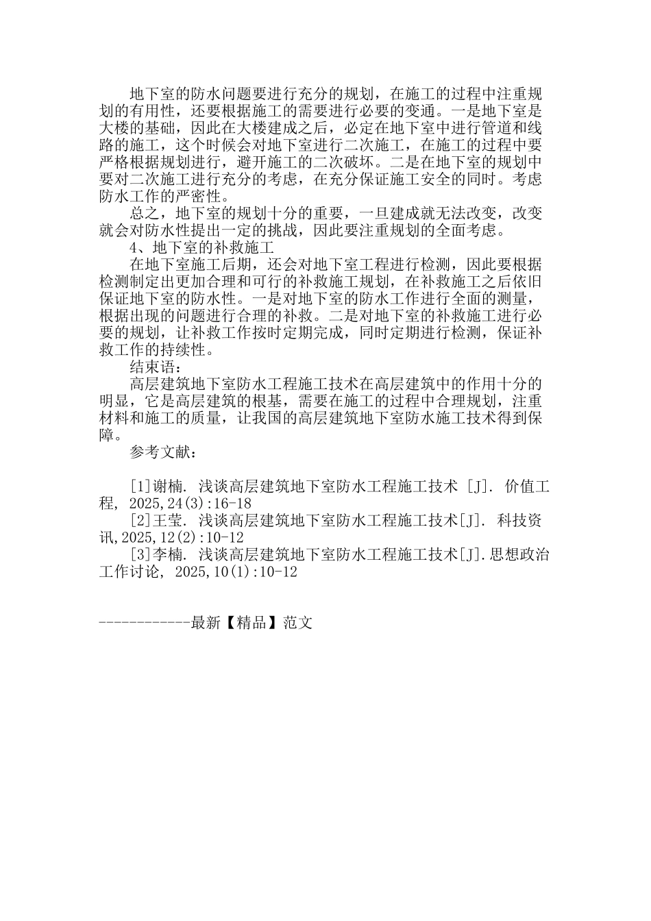 高层建筑地下室防水工程施工技术探讨_第3页
