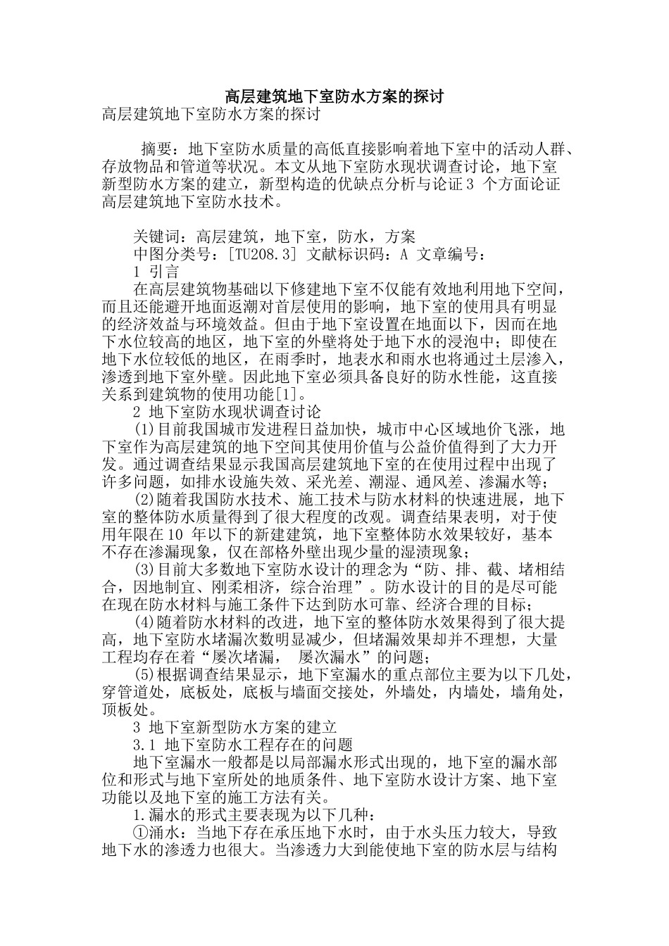 高层建筑地下室防水方案的探讨_第1页