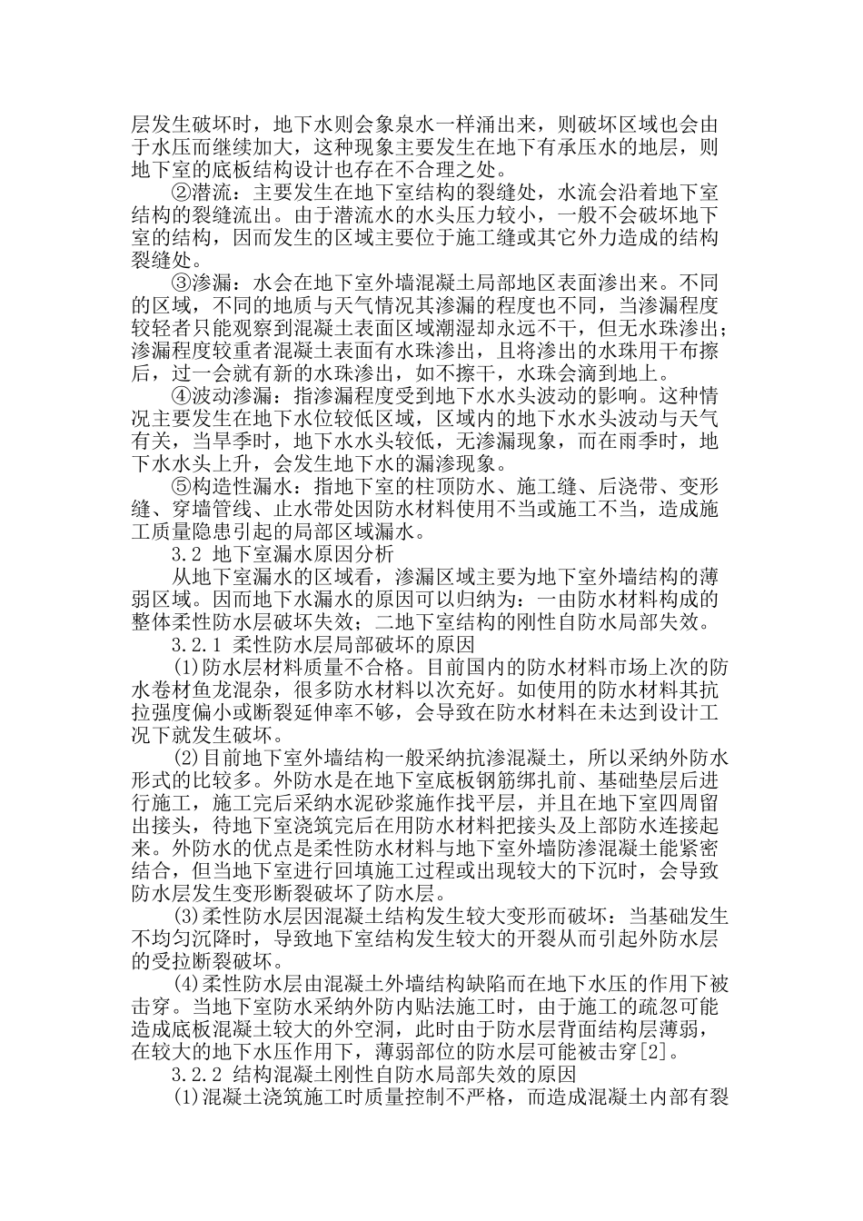 高层建筑地下室防水方案的探讨_第2页