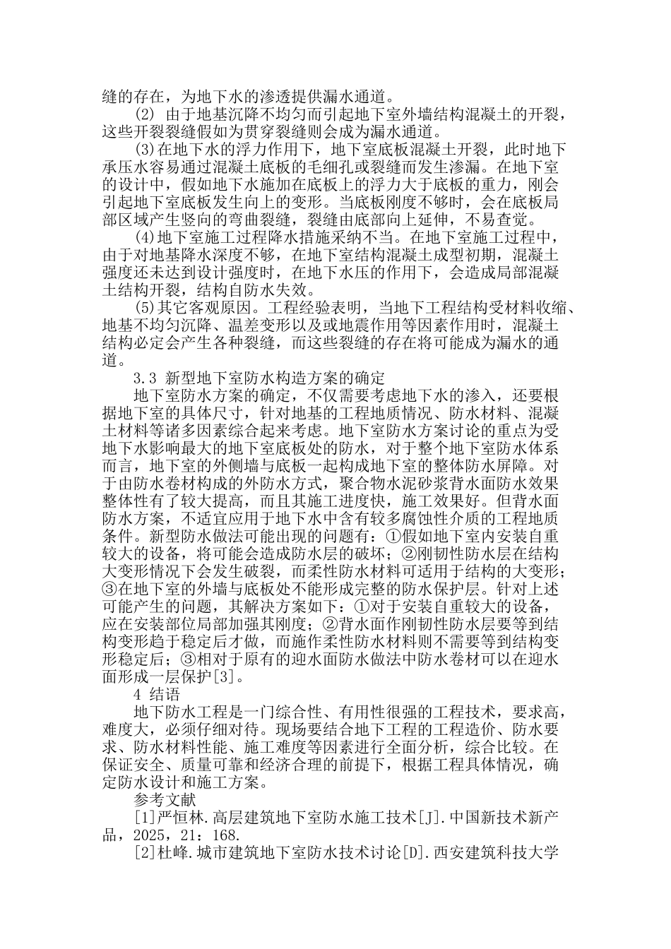 高层建筑地下室防水方案的探讨_第3页