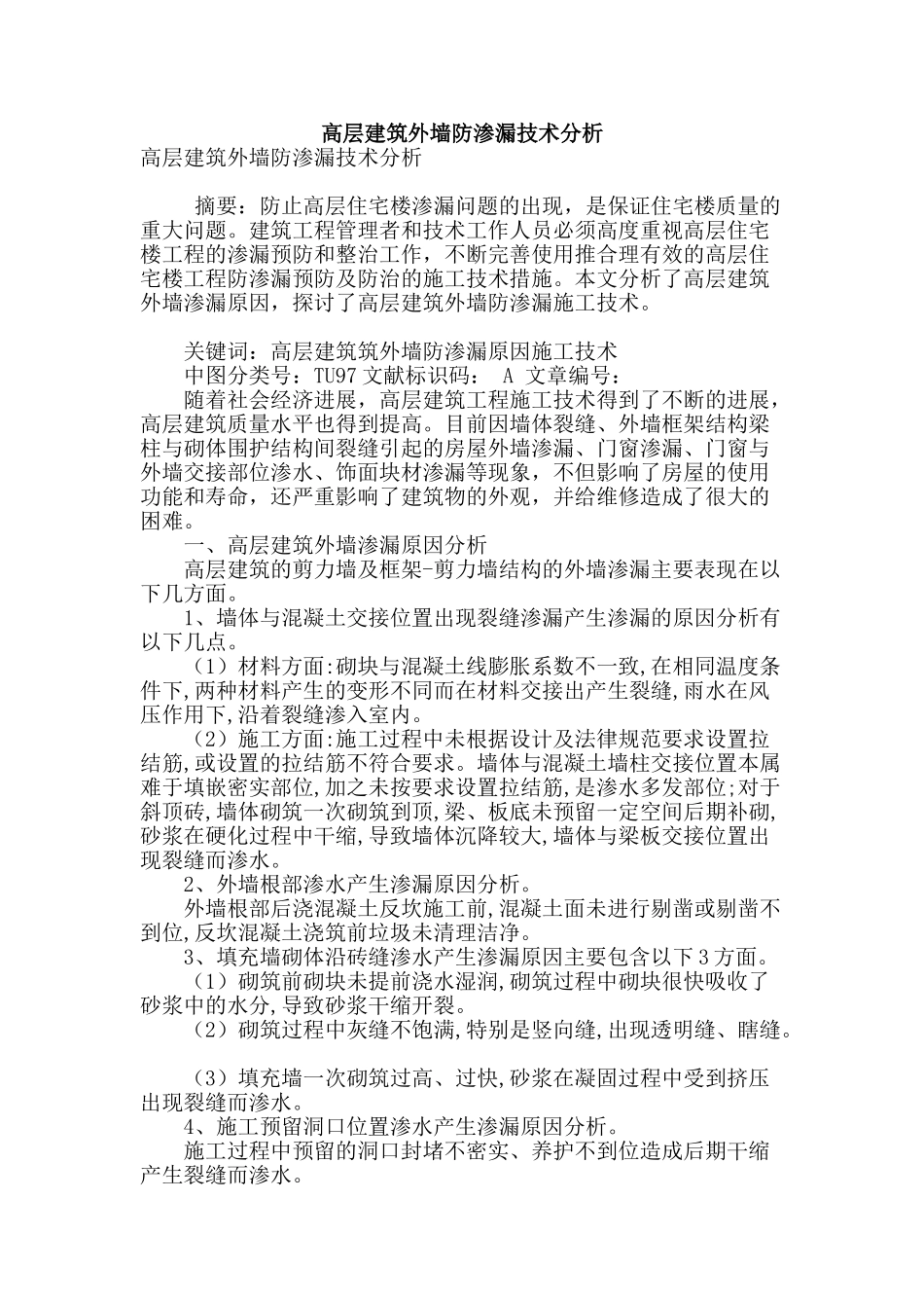 高层建筑外墙防渗漏技术分析_第1页