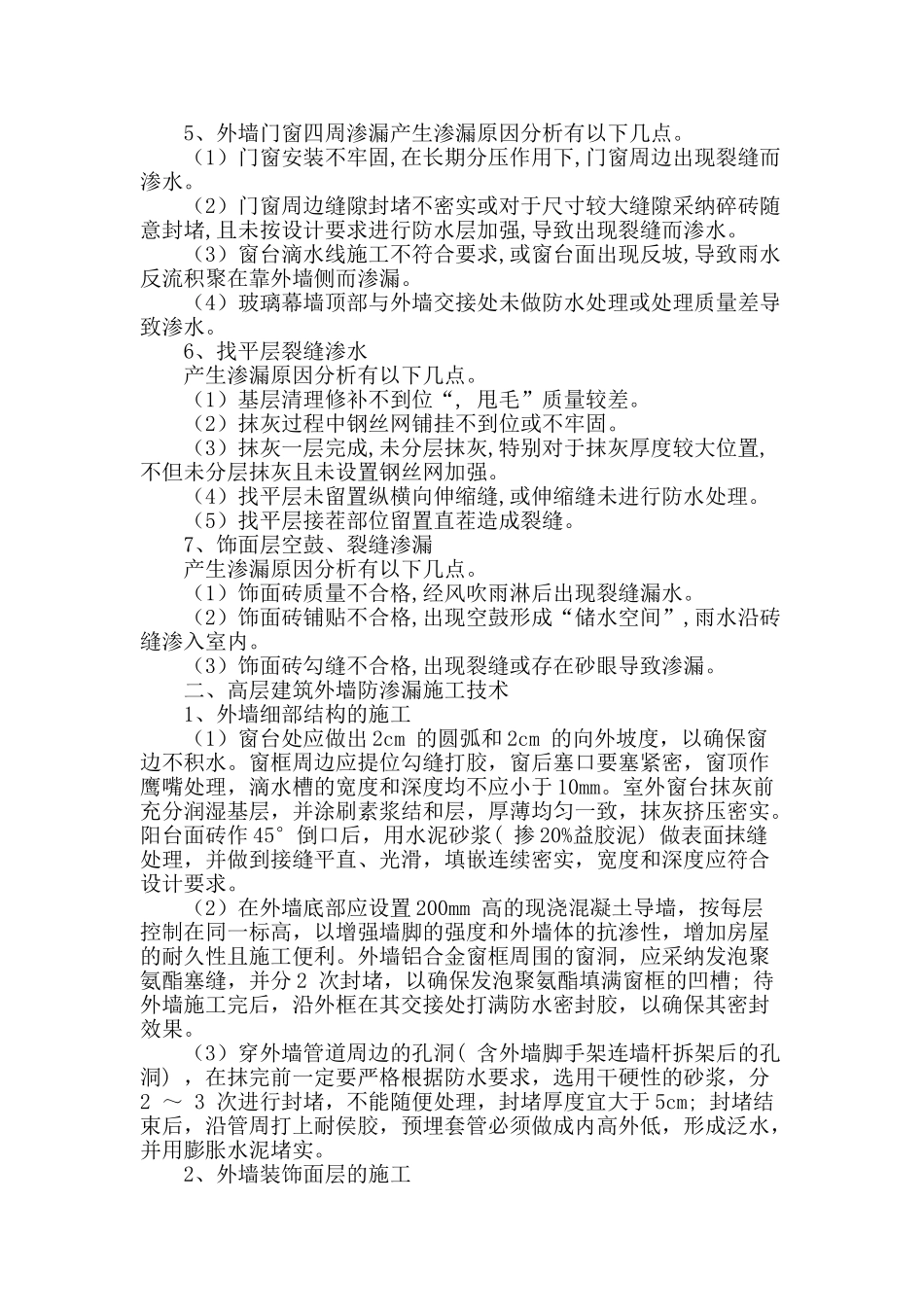 高层建筑外墙防渗漏技术分析_第2页