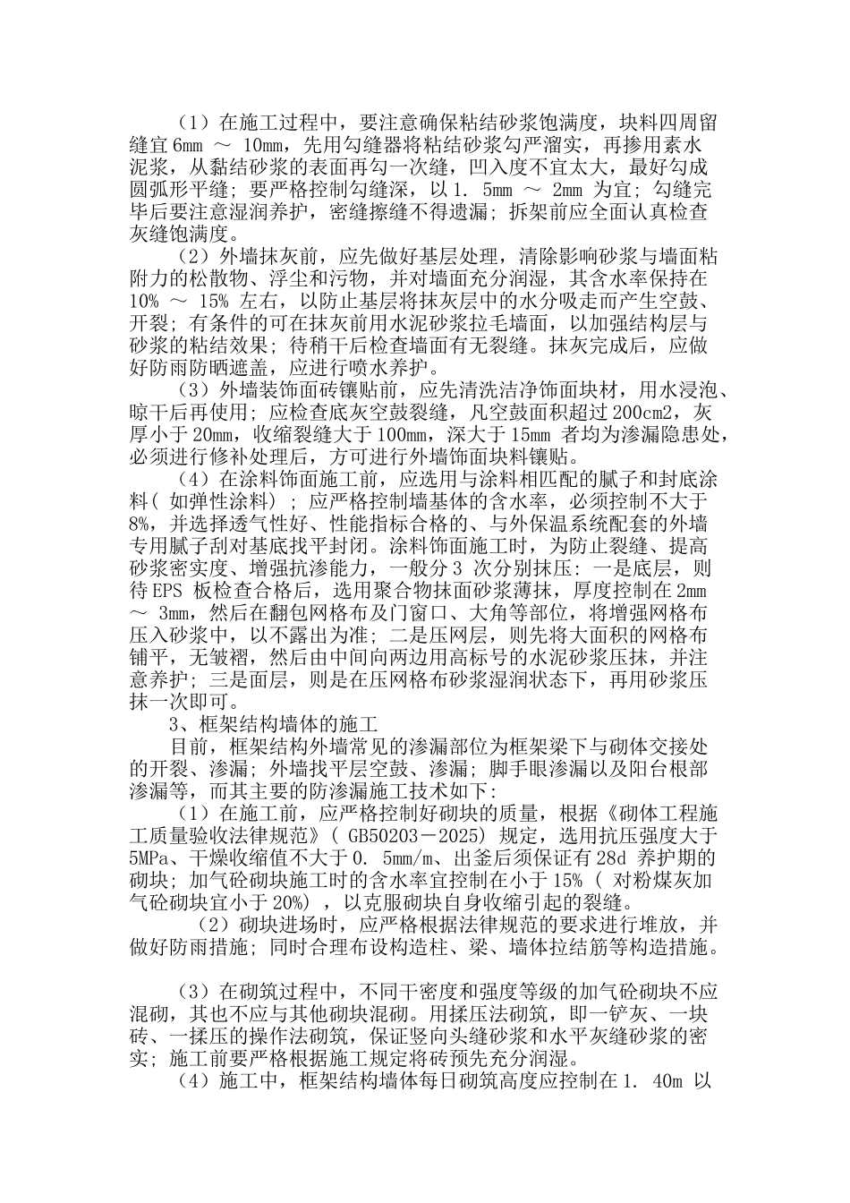 高层建筑外墙防渗漏技术分析_第3页