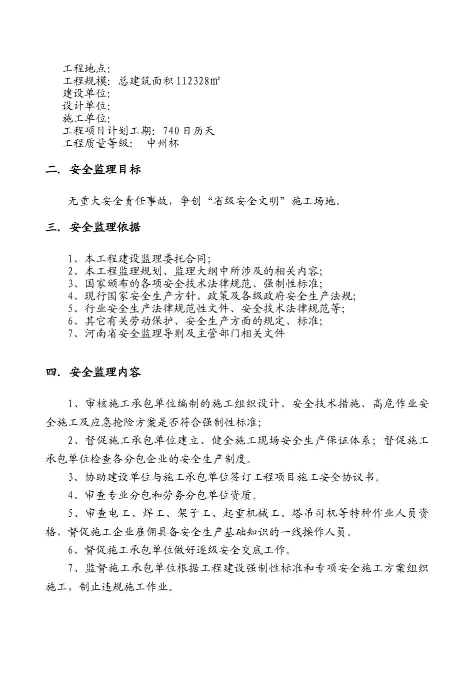 高层建筑安全监理实施细则_第2页