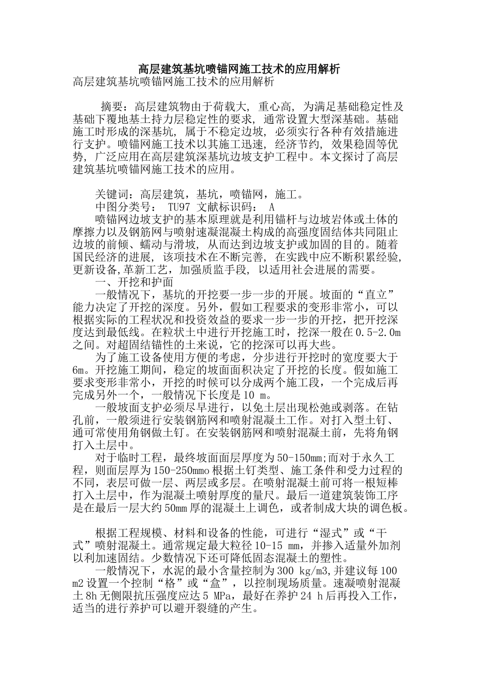 高层建筑基坑喷锚网施工技术的应用解析_第1页