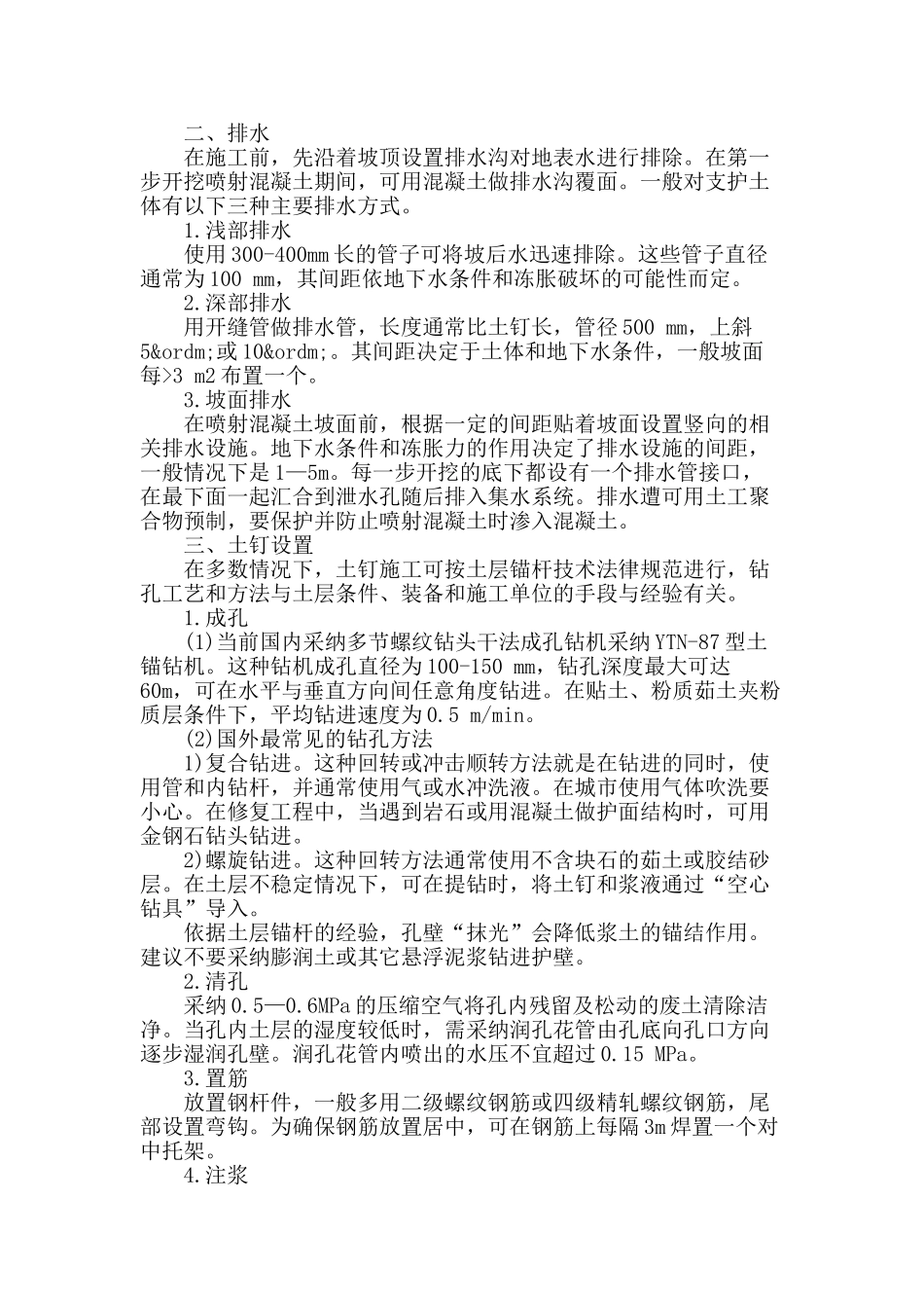 高层建筑基坑喷锚网施工技术的应用解析_第2页