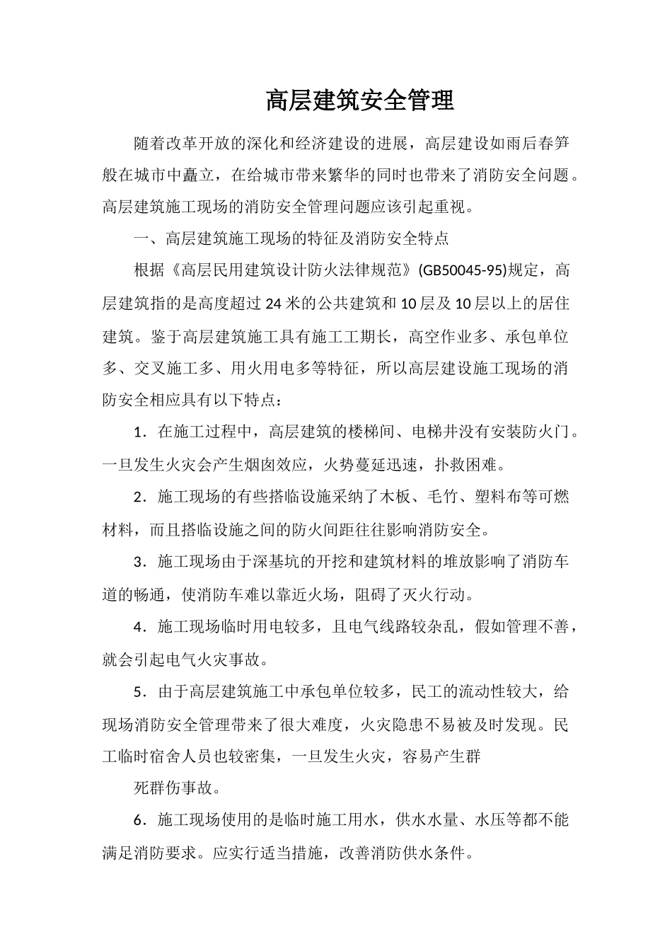 高层建筑安全管理_第1页