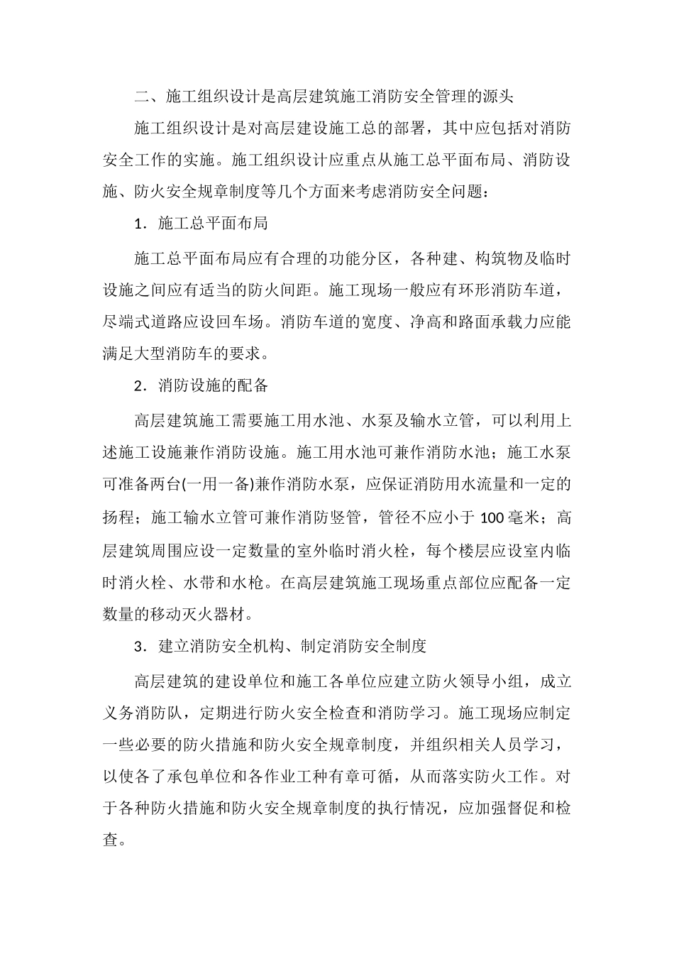 高层建筑安全管理_第2页