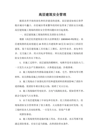 高层建筑安全管理