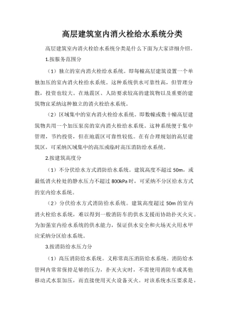 高层建筑室内消火栓给水系统分类