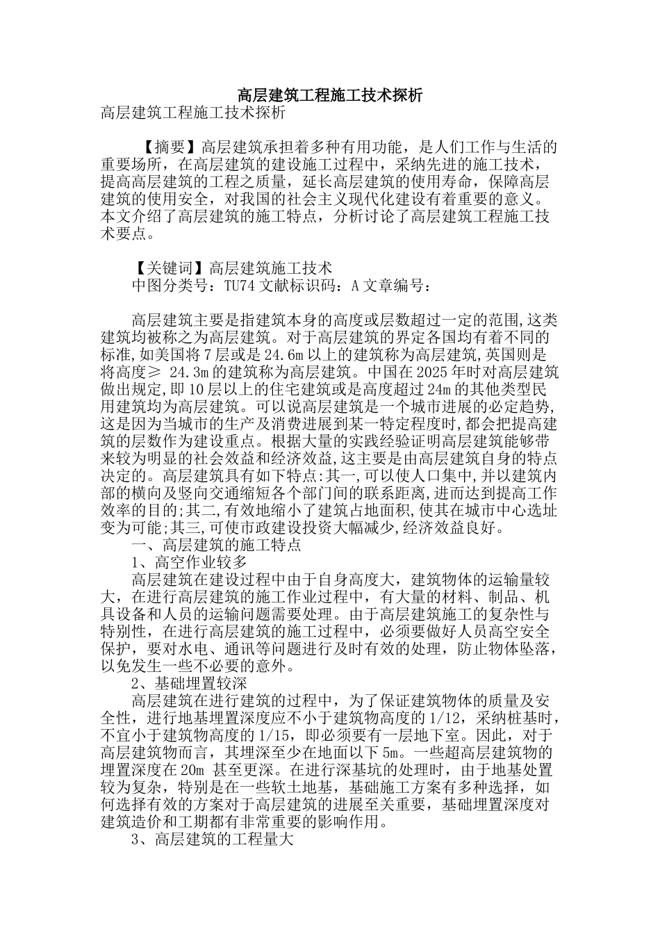 高层建筑工程施工技术探析_第1页