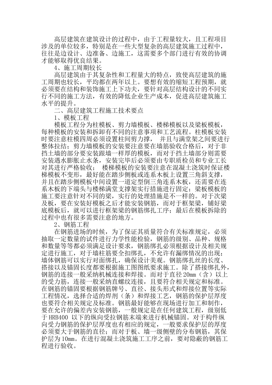 高层建筑工程施工技术探析_第2页