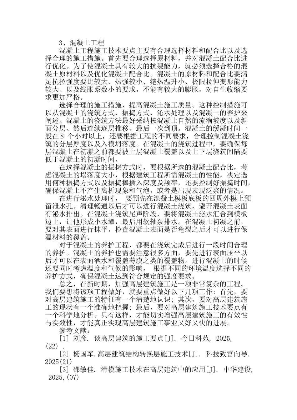 高层建筑工程施工技术探析_第3页