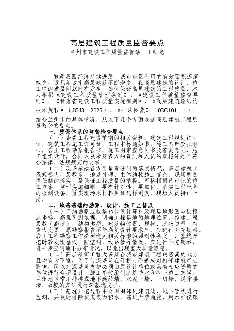 高层建筑工程质量监督要点_第1页