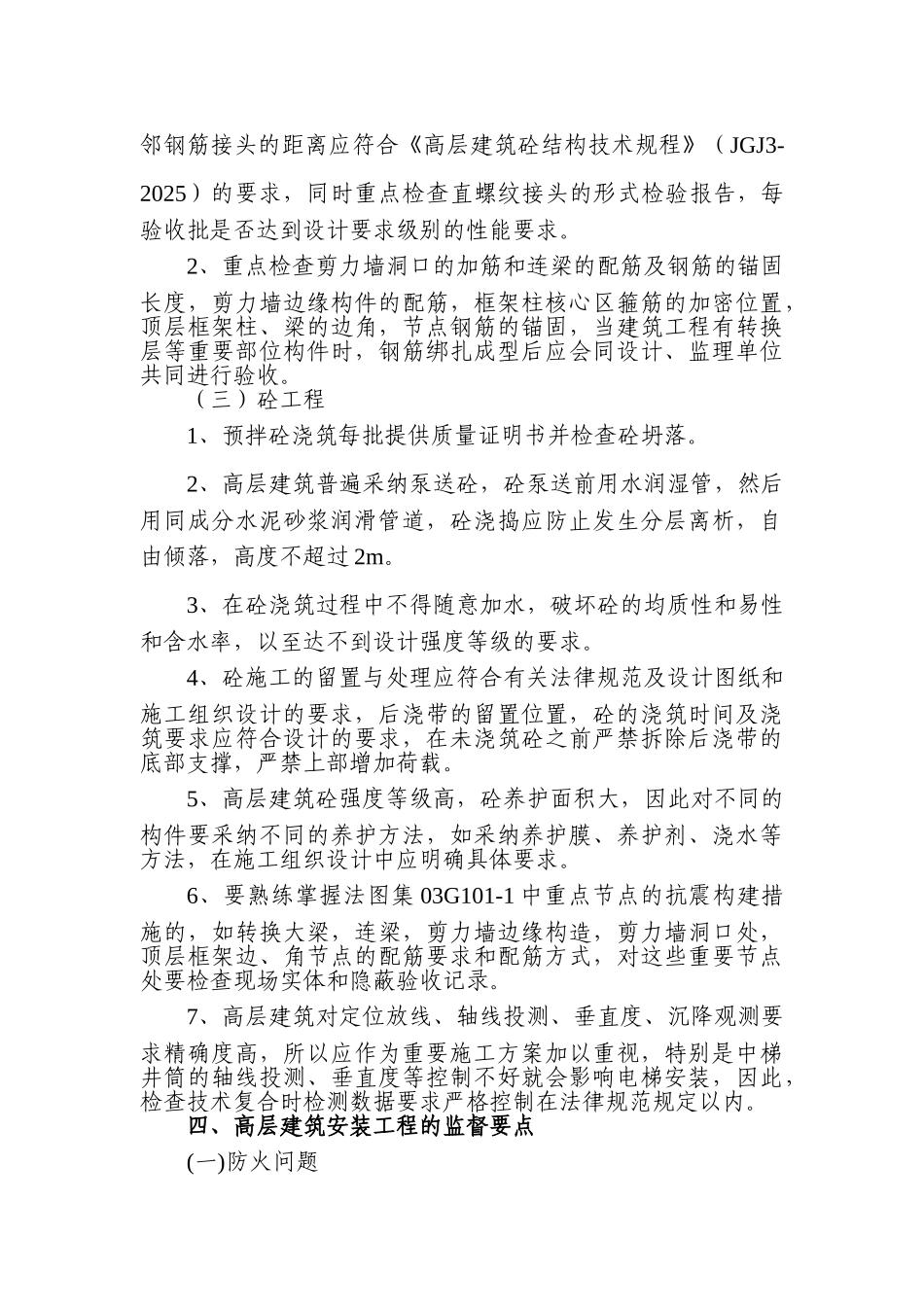 高层建筑工程质量监督要点_第3页