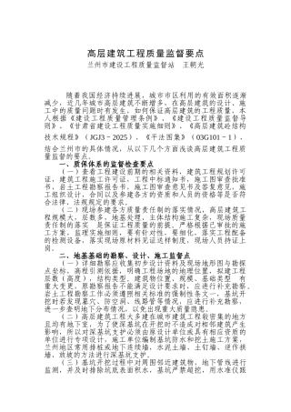 高层建筑工程质量监督要点