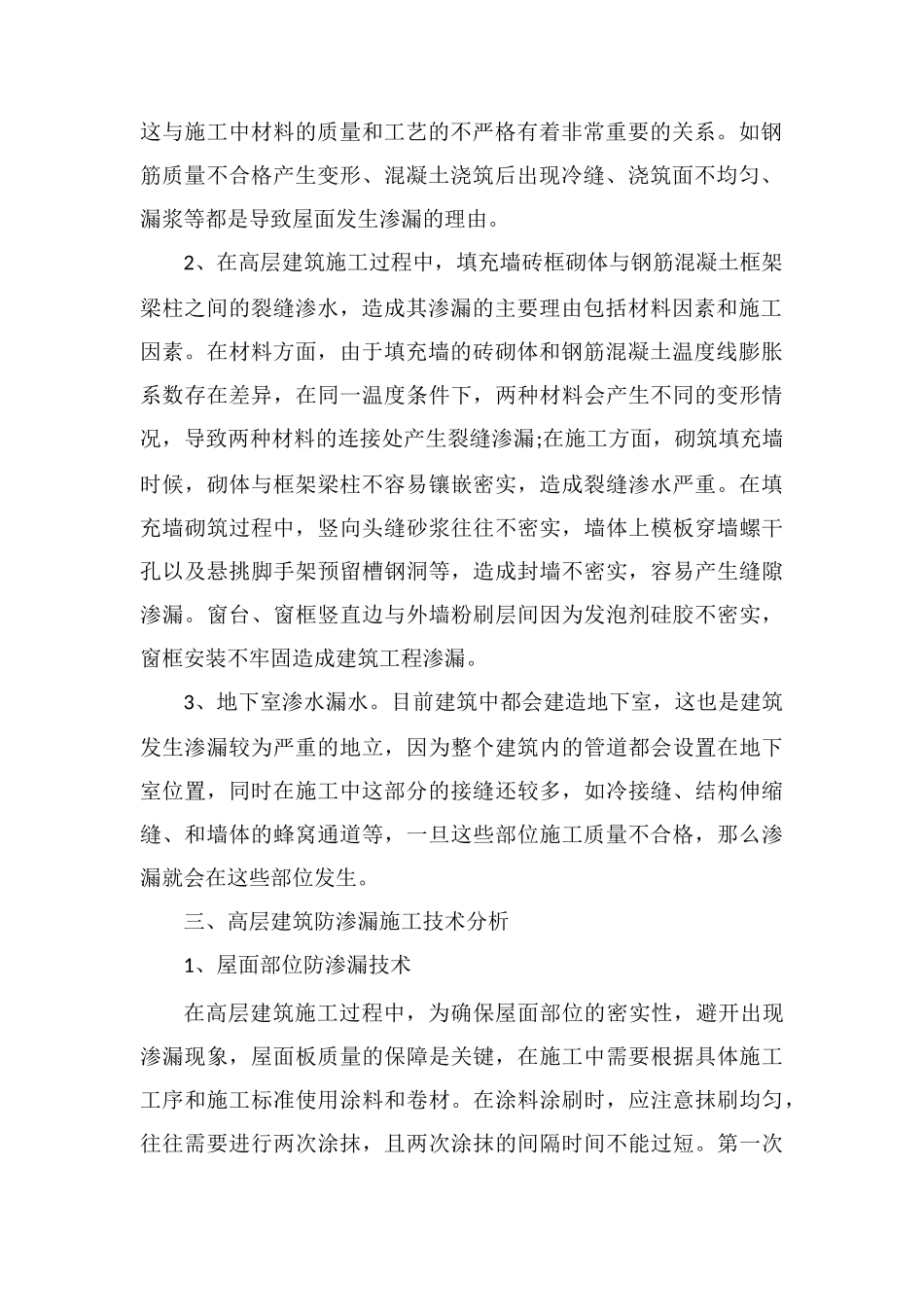 高层建筑工程防渗漏施工技术_第2页