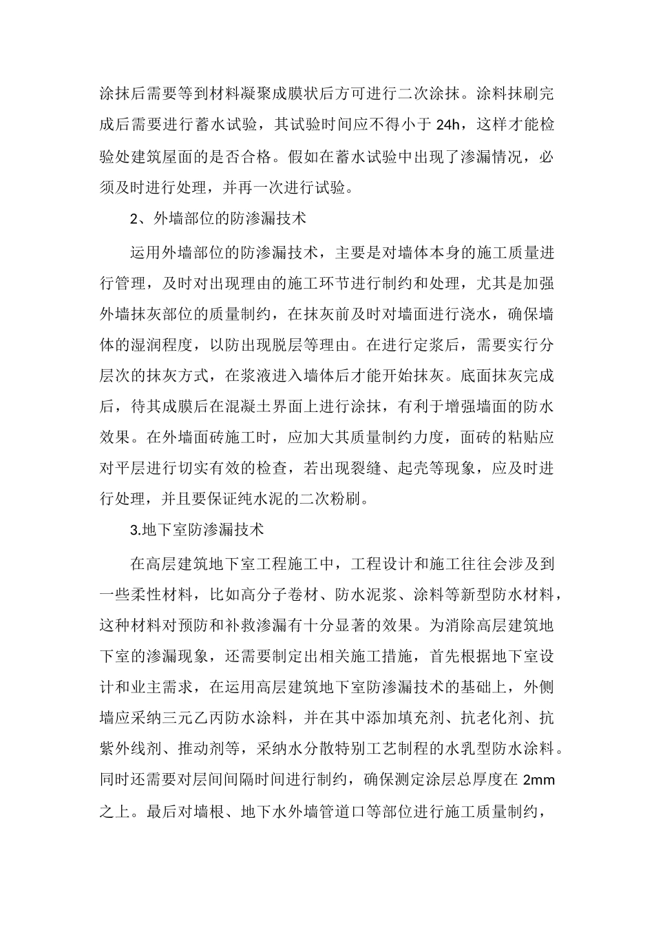 高层建筑工程防渗漏施工技术_第3页