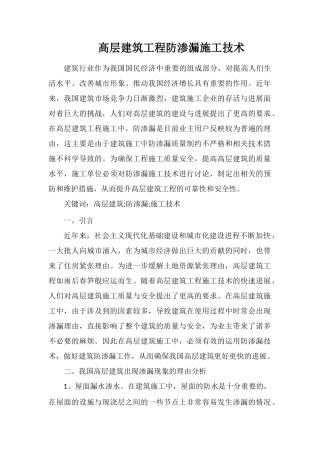 高层建筑工程防渗漏施工技术