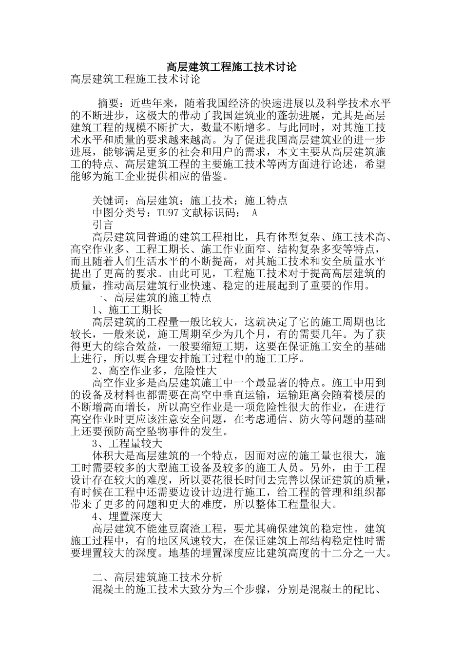 高层建筑工程施工技术研究_第1页