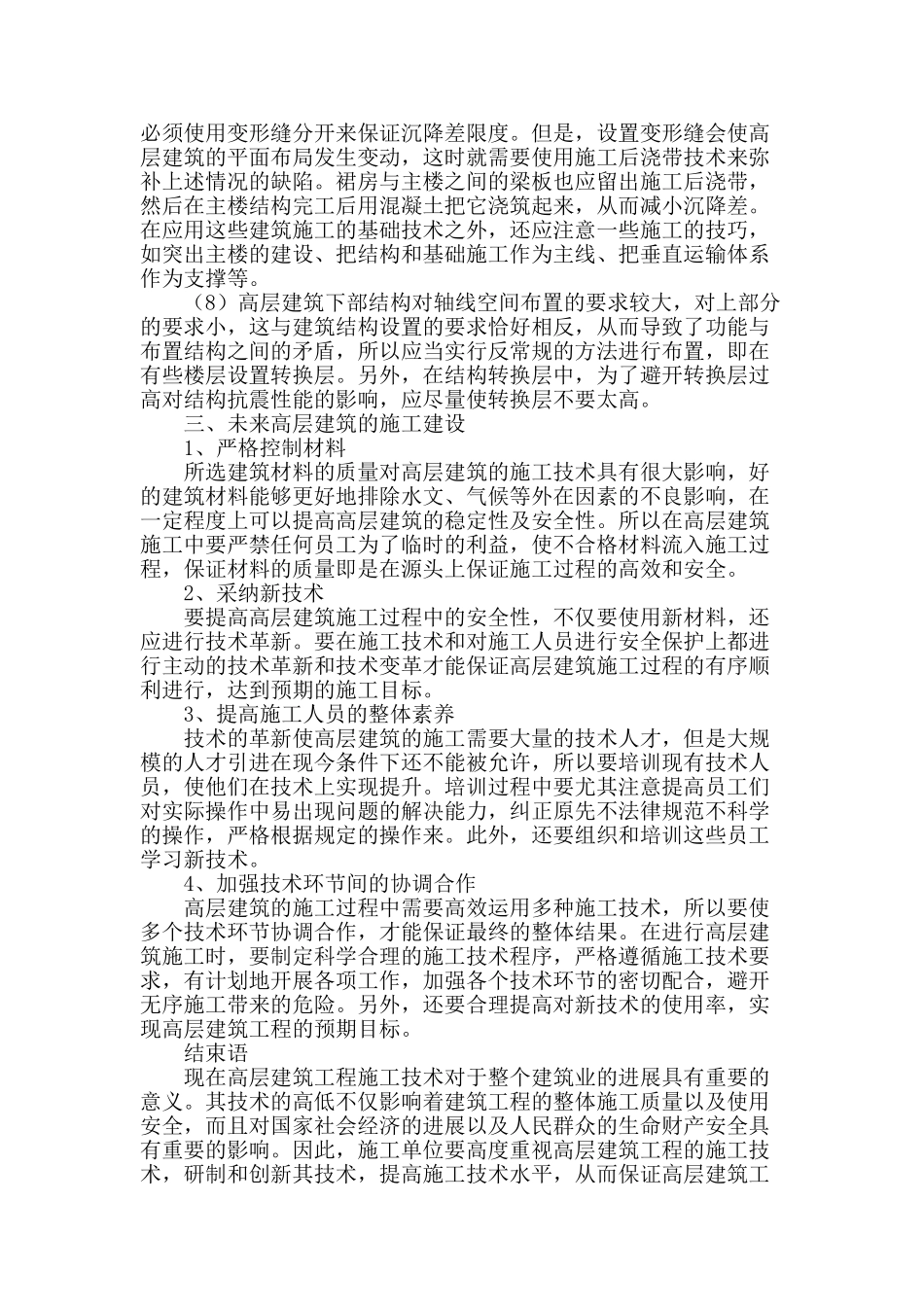 高层建筑工程施工技术研究_第3页
