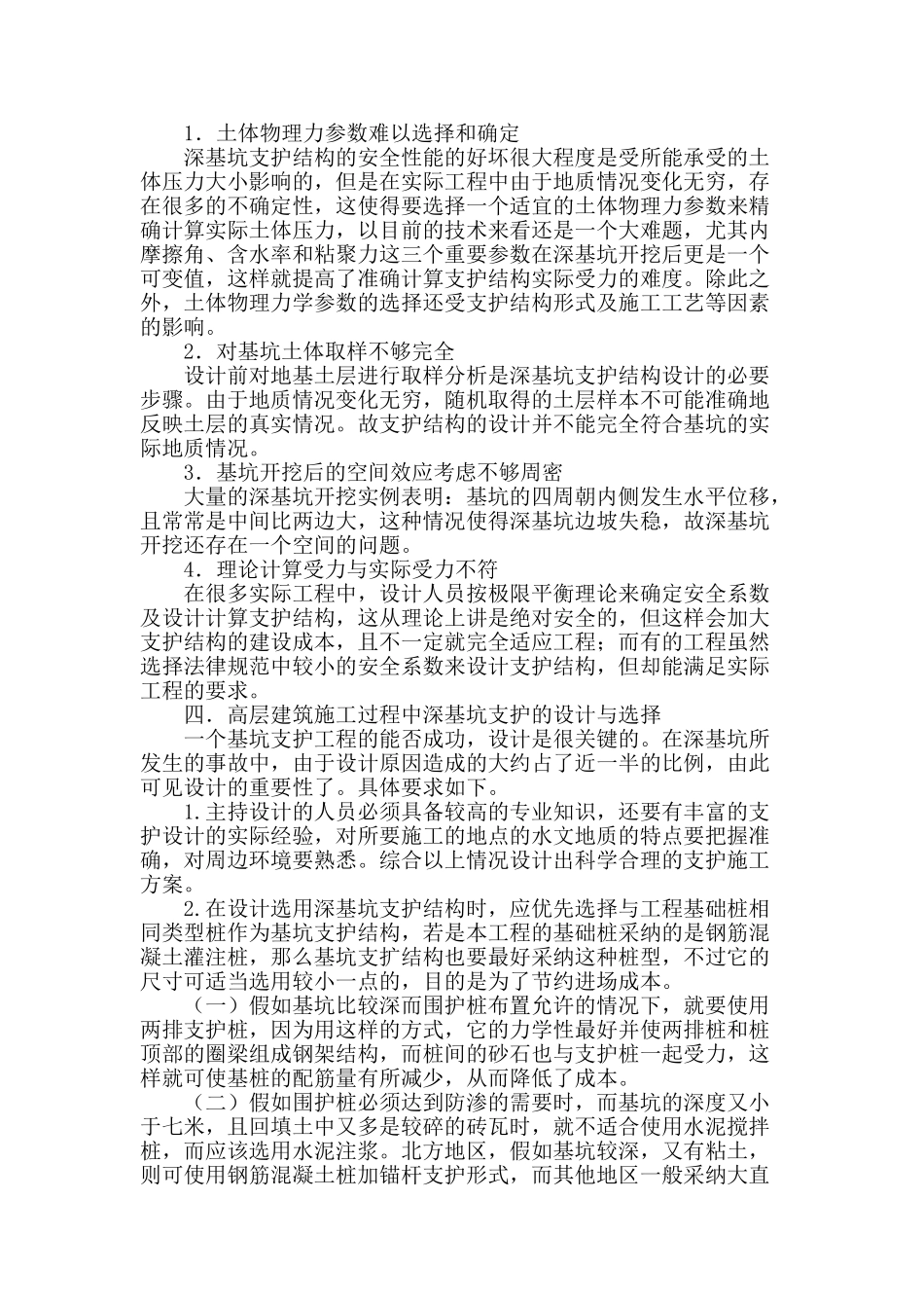 高层建筑工程深基坑支护施工技术_第2页