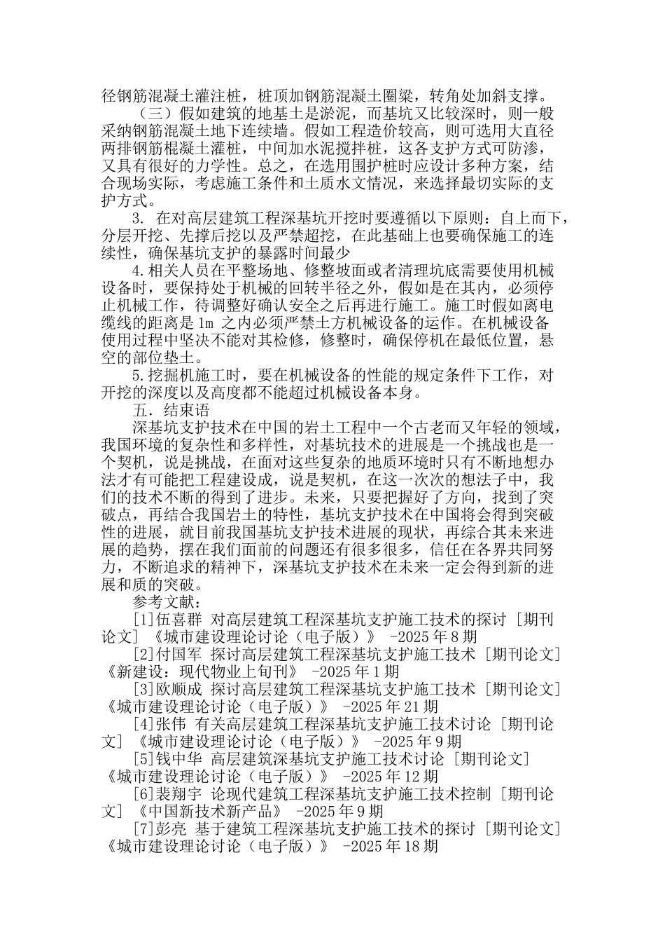 高层建筑工程深基坑支护施工技术_第3页