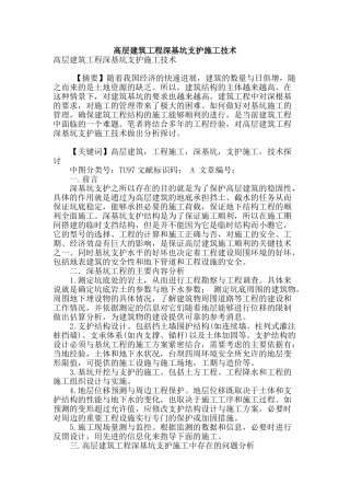 高层建筑工程深基坑支护施工技术