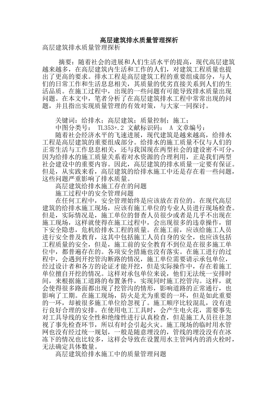 高层建筑排水质量管理探析_第1页