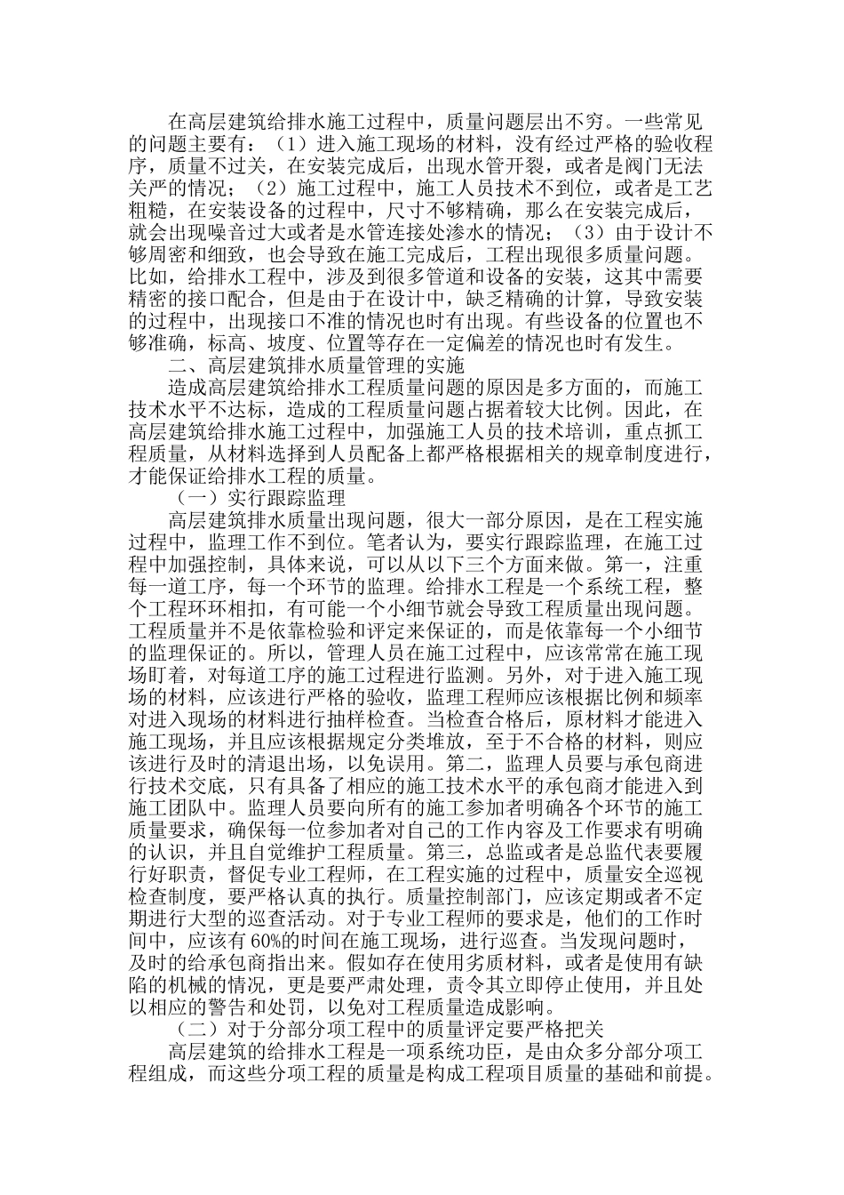 高层建筑排水质量管理探析_第2页