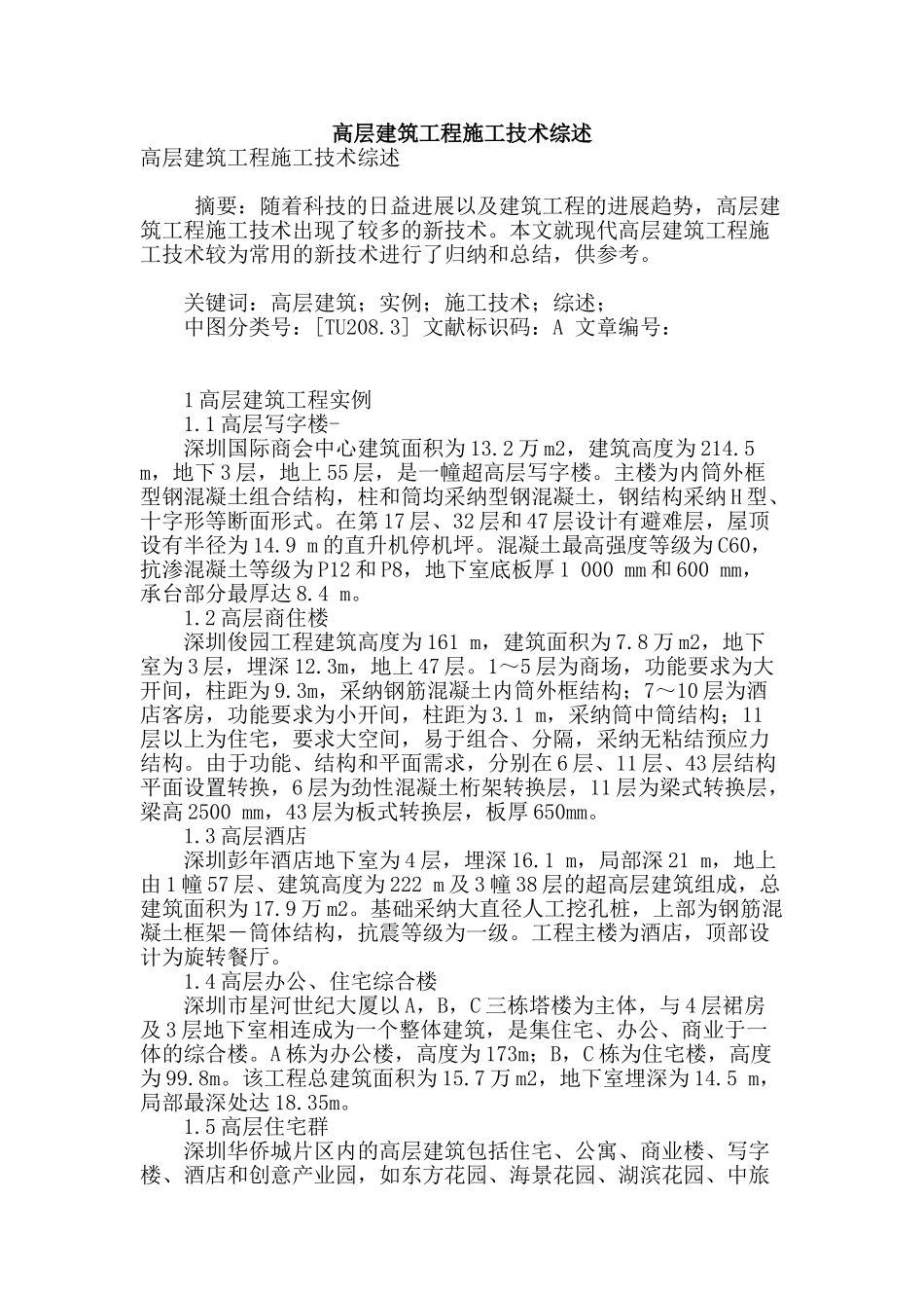 高层建筑工程施工技术综述_第1页