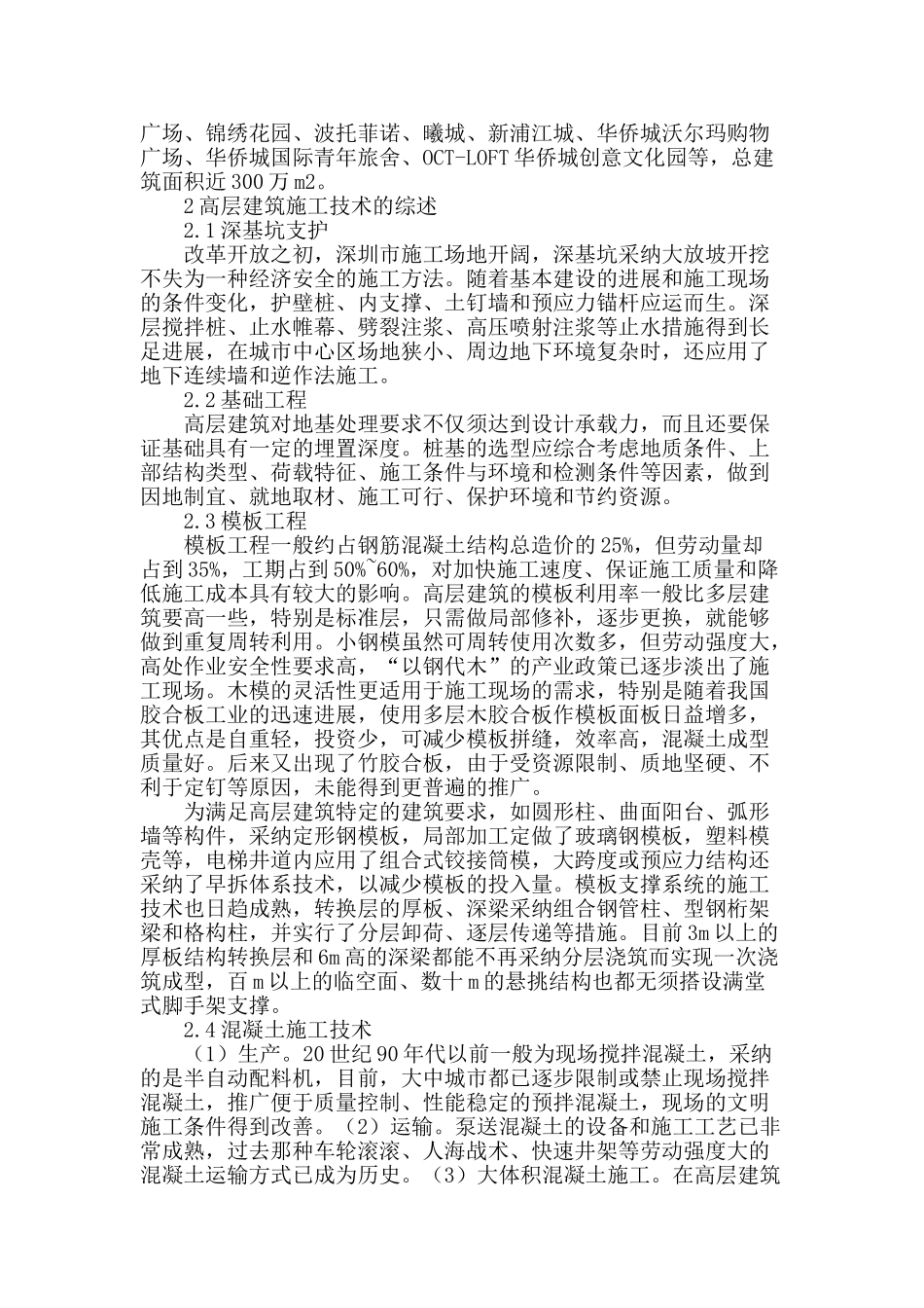 高层建筑工程施工技术综述_第2页