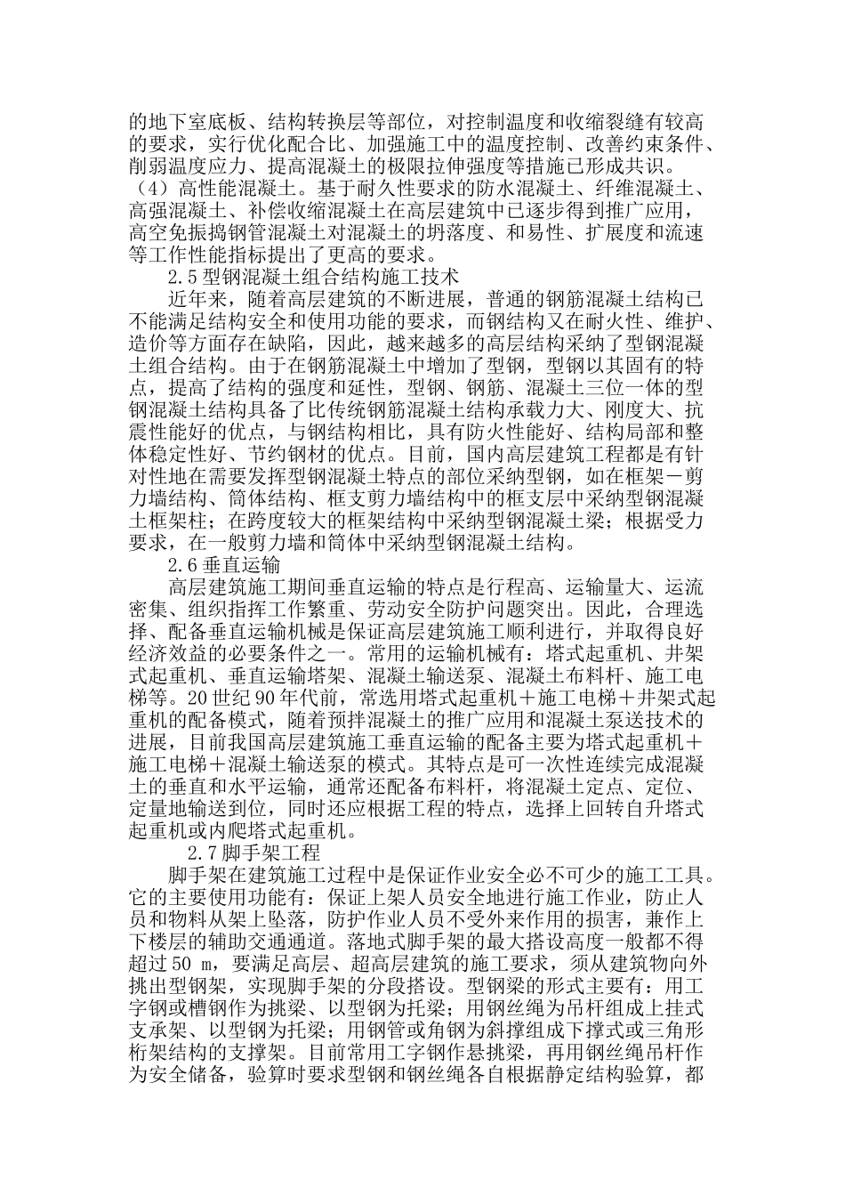 高层建筑工程施工技术综述_第3页