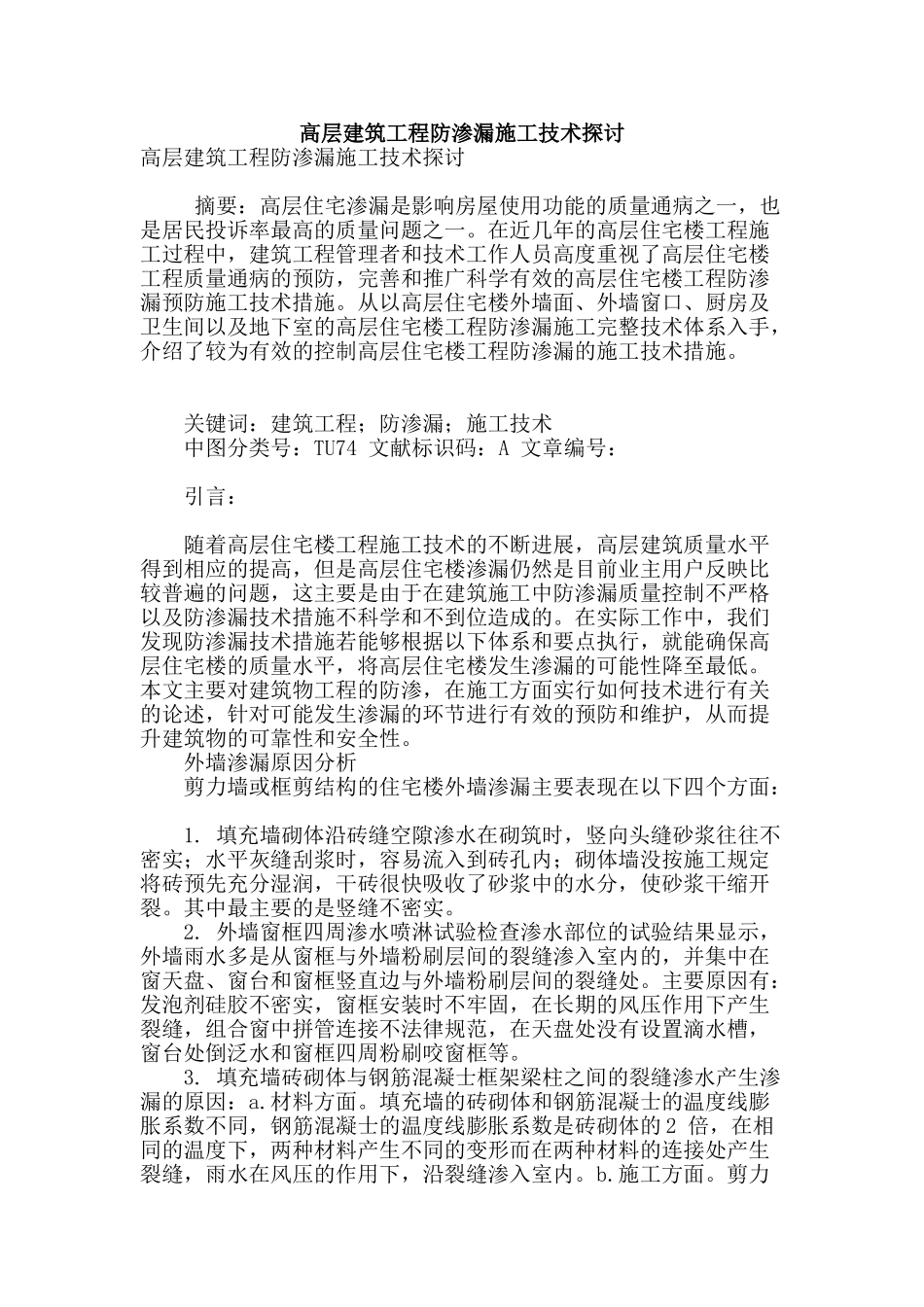 高层建筑工程防渗漏施工技术探讨_第1页