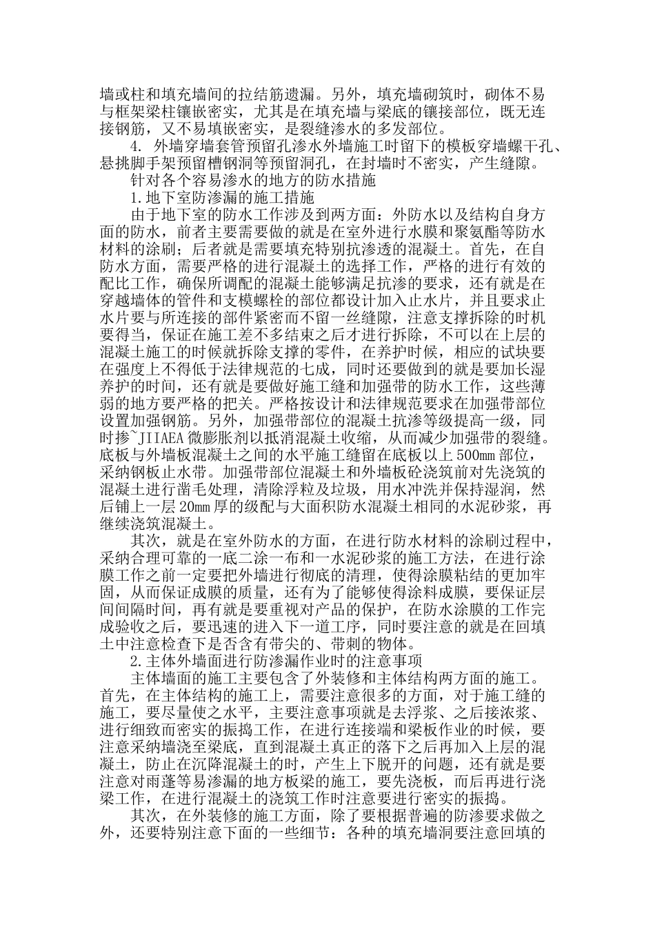 高层建筑工程防渗漏施工技术探讨_第2页