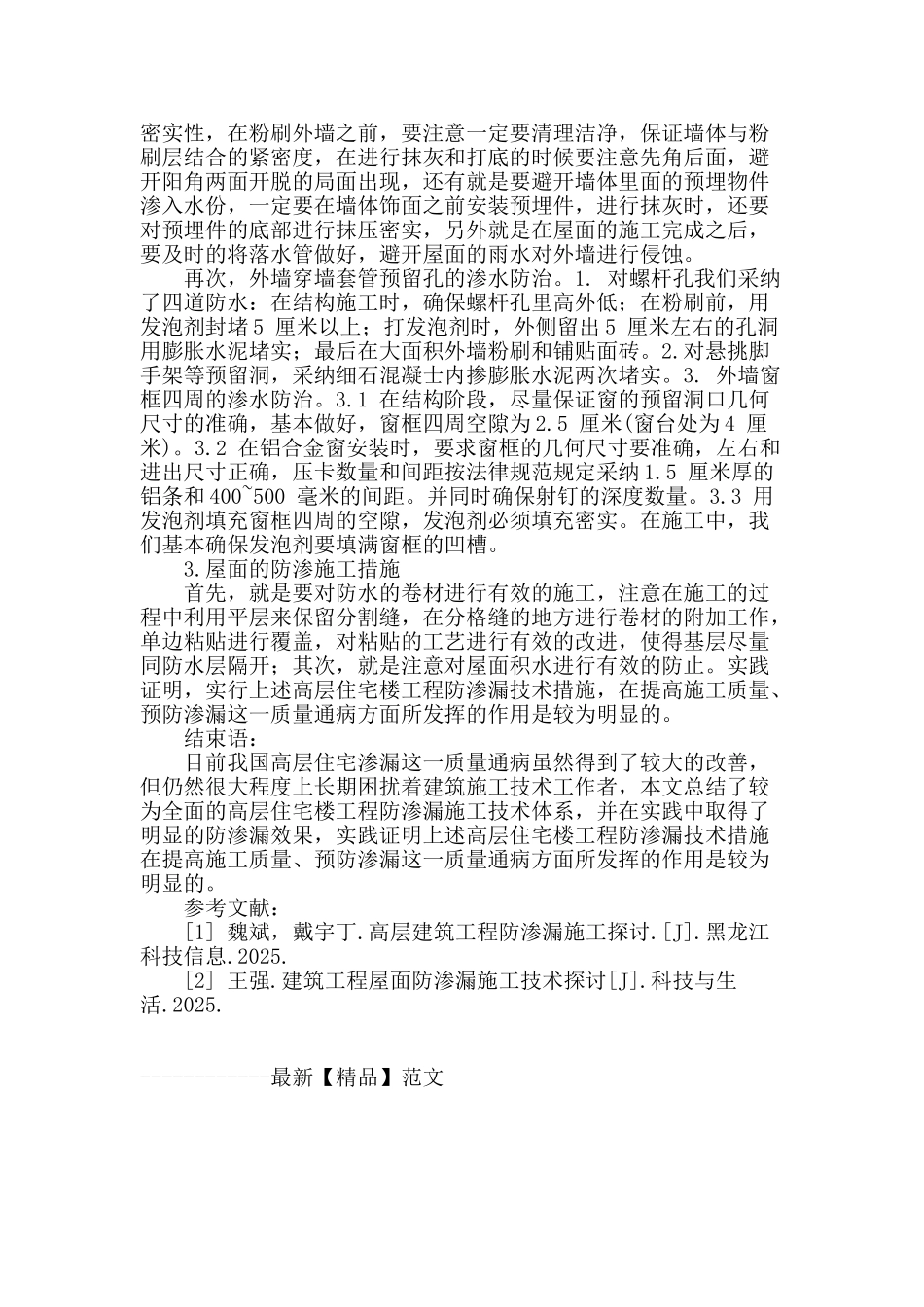 高层建筑工程防渗漏施工技术探讨_第3页