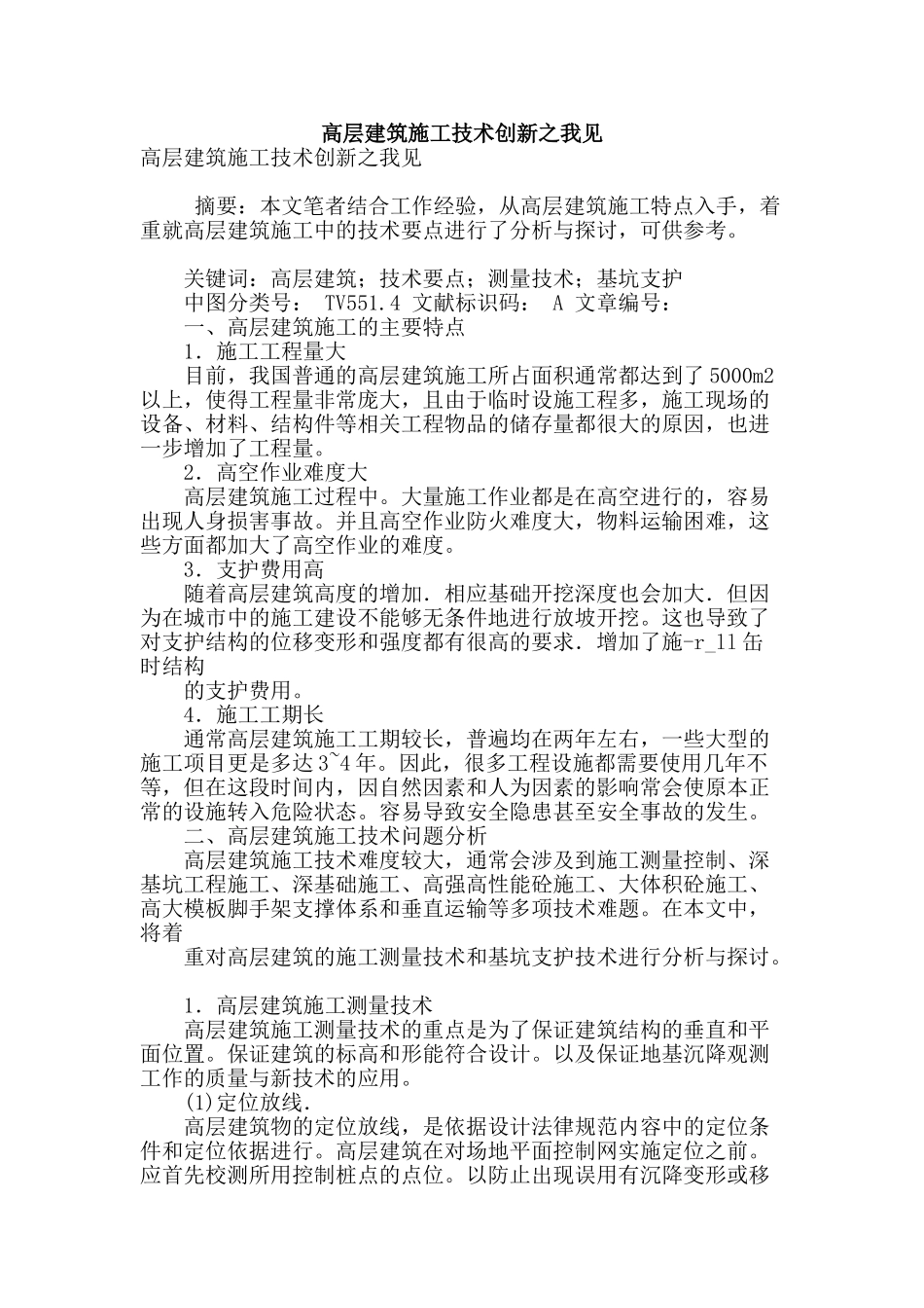 高层建筑施工技术创新之我见_第1页