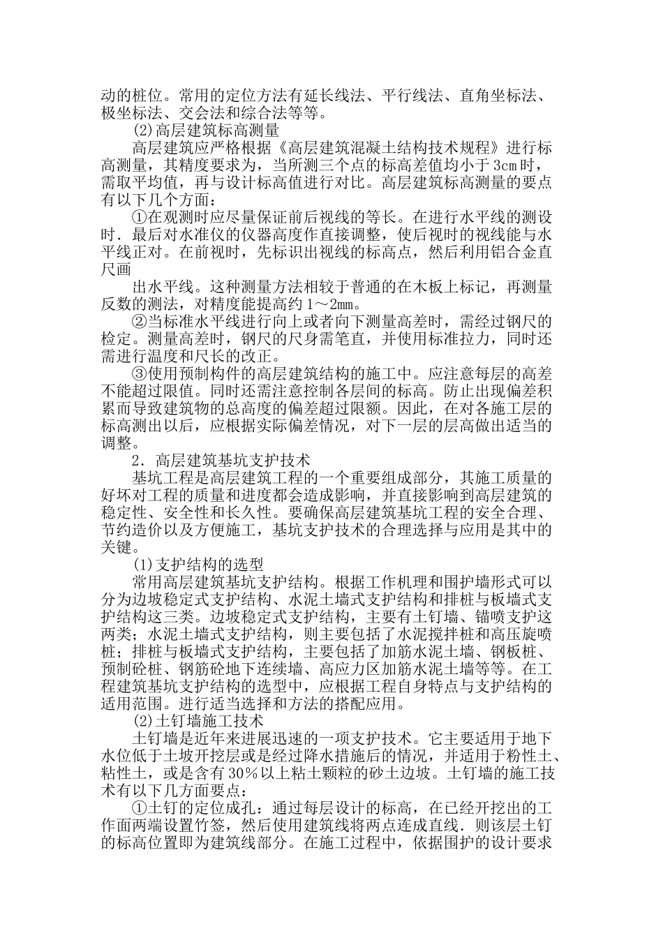 高层建筑施工技术创新之我见_第2页